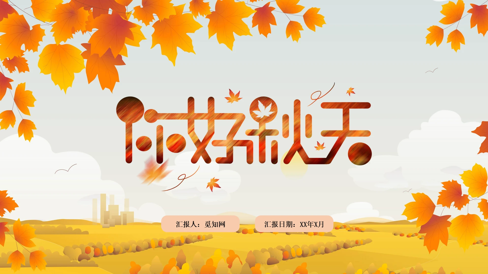 棕色小清新秋天你好通用PPT模板