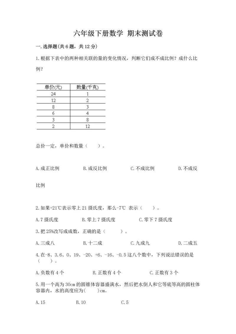 六年级下册数学 期末测试卷附参考答案（名师推荐）.docx