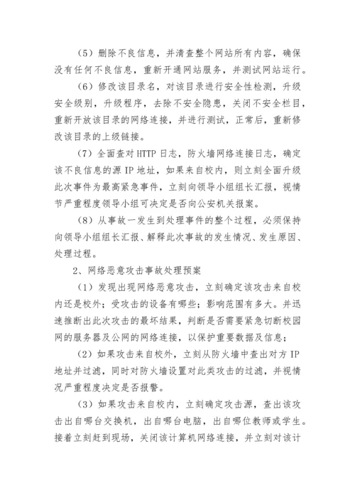 2023年学校网络安全应急预案参考.docx