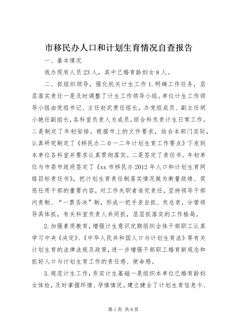 市移民办人口和计划生育情况自查报告.docx