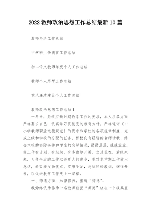 2022教师政治思想工作总结最新10篇.docx