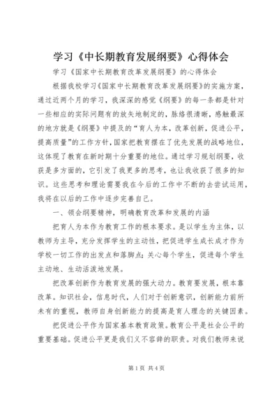 学习《中长期教育发展纲要》心得体会 (4).docx