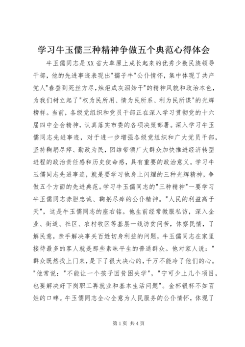 学习牛玉儒三种精神争做五个典范心得体会.docx