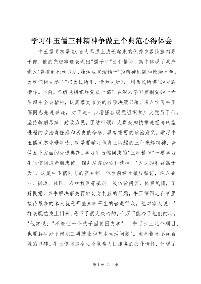 学习牛玉儒三种精神争做五个典范心得体会.docx