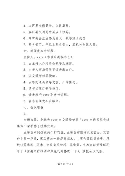 荣获“XX交通系统先进集体”授牌仪式筹备方案.docx