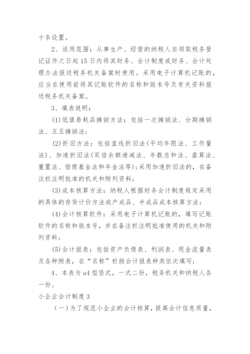 小企业会计制度_3.docx