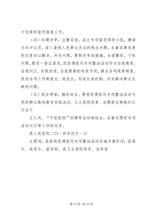 人民医院医德医风专项整治活动实施方案.docx