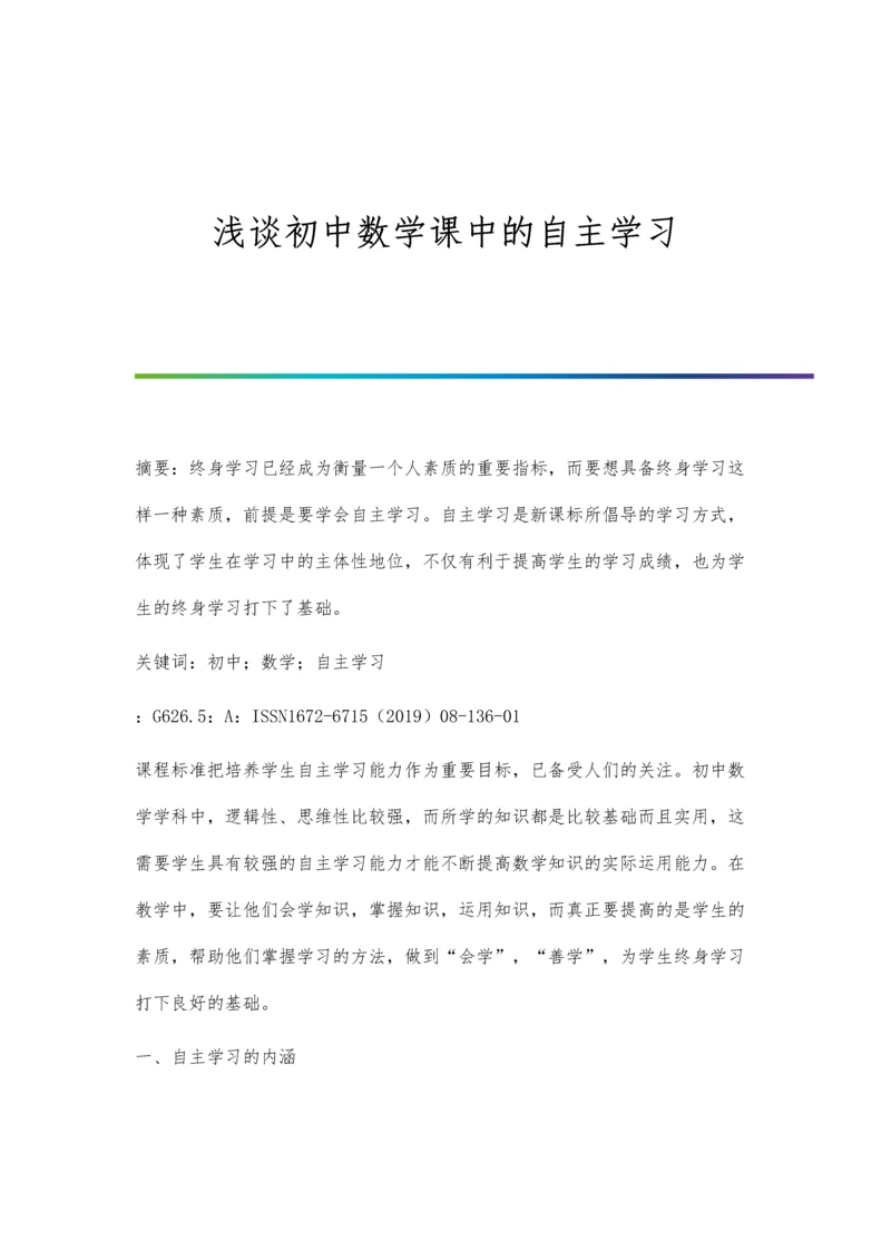 浅谈初中数学课中的自主学习.docx