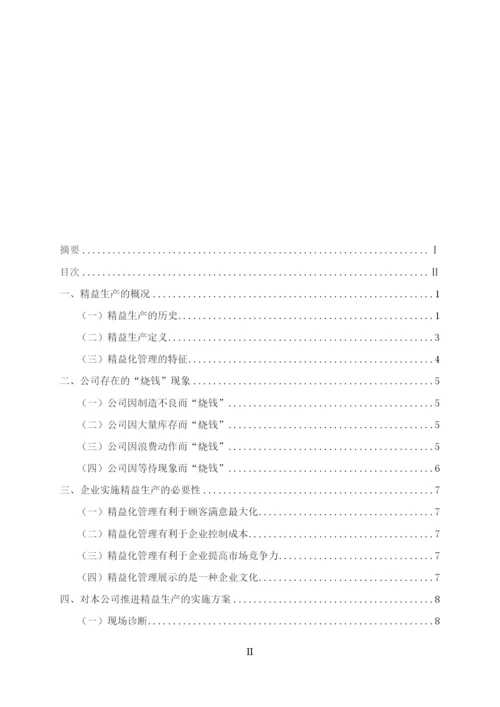 企业精益生产方式及精益化管理的探讨--毕业论文设计.docx