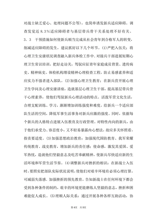 关于新兵适应障碍退兵病理研究