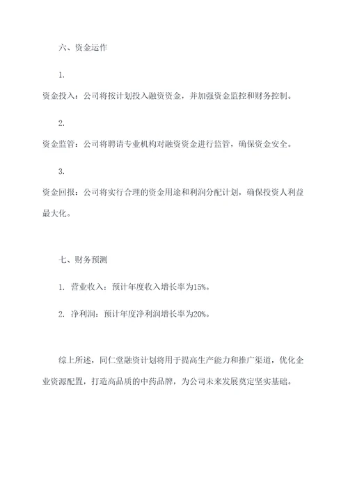 同仁堂融资计划书