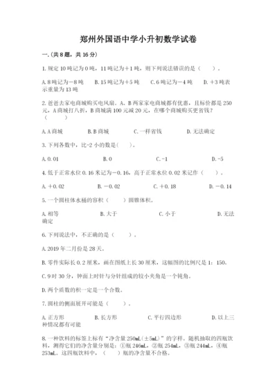 郑州外国语中学小升初数学试卷附答案（综合卷）.docx