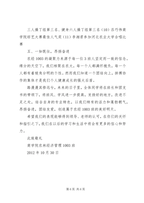 优秀学风班申请书(商学院农经1003).docx