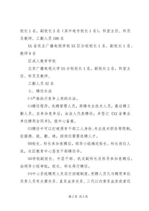 人事制度改革方案[社区教育中心].docx