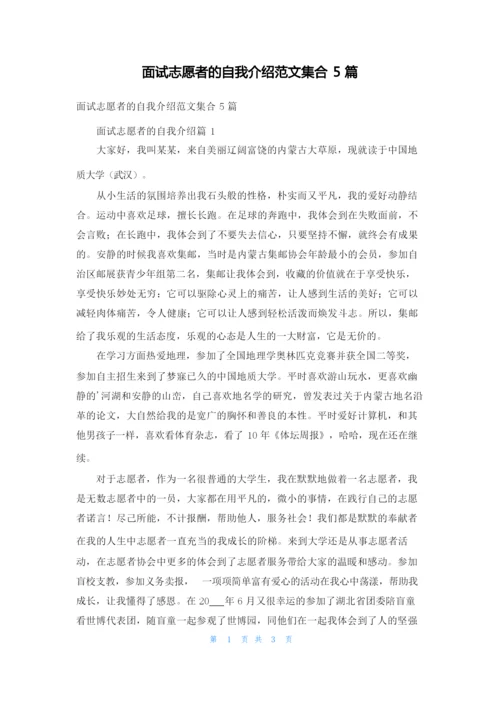 面试志愿者的自我介绍范文集合5篇.docx