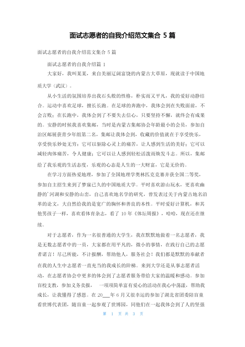 面试志愿者的自我介绍范文集合5篇.docx