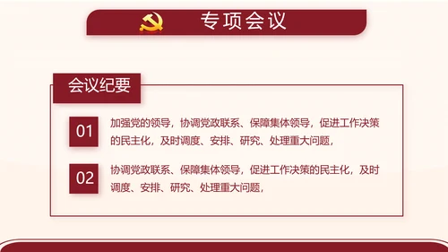 红色简约党支部委员会会议总结PPT