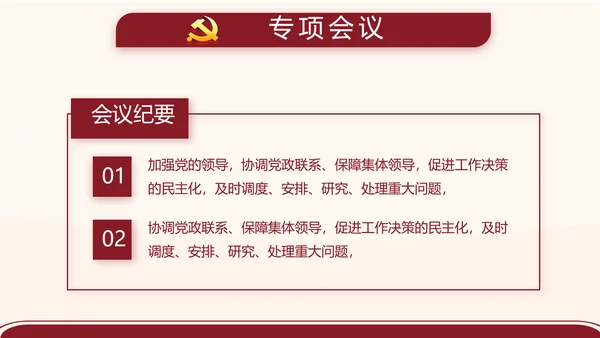 红色简约党支部委员会会议总结PPT