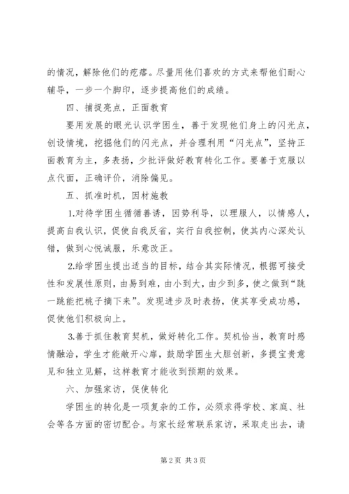 小学学困生转化措施及经验介绍.docx