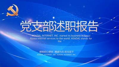 蓝色党建党支部述职报告计划PPT党课