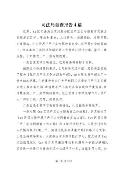 司法局自查报告4篇 (2).docx