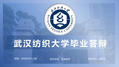 简约学术型武汉纺织大学毕业答辩通用PPT模板