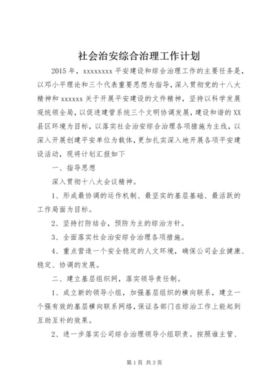 社会治安综合治理工作计划 (12).docx