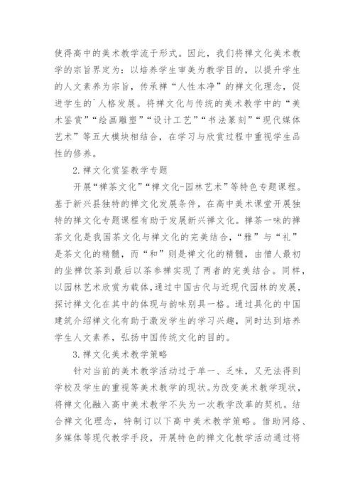 高中美术教学中禅文化的意义及策略论文.docx
