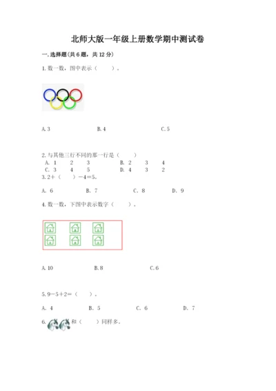 北师大版一年级上册数学期中测试卷带答案（培优b卷）.docx