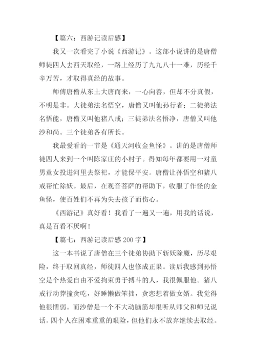 西游记读后感200字-1.docx