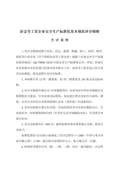 冶金等工贸企业企业安全生产标准化基本规范评分细则精编版41页