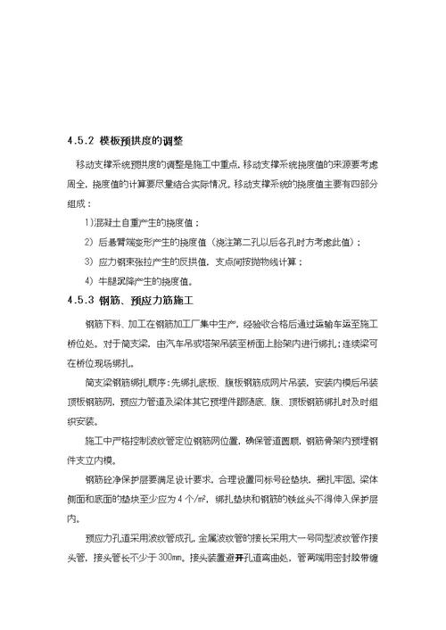 桥梁移动模架施工作业指导书