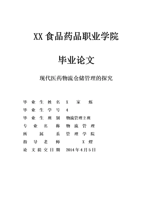 现代医药物流仓储管理的探究