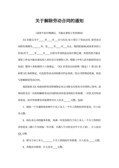 关于解除劳动合同的通知