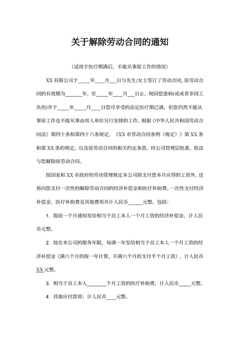 关于解除劳动合同的通知