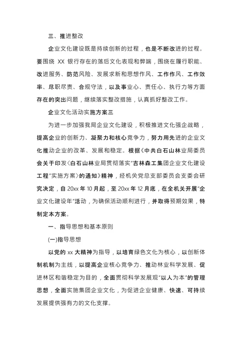 企业文化活动实施方案