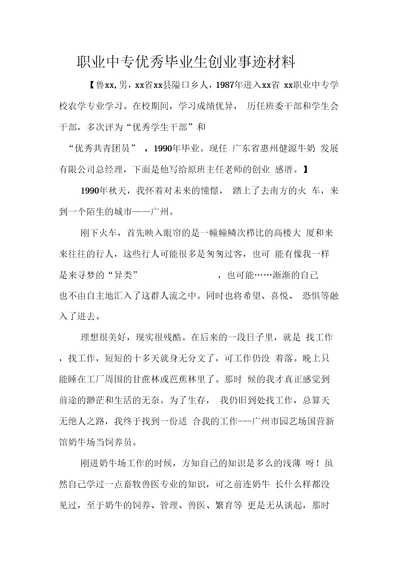 职业中专优秀毕业生创业事迹材料