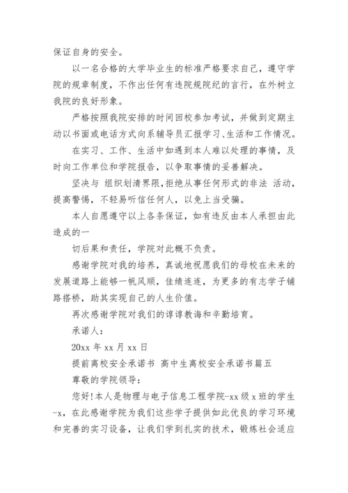 最新提前离校安全承诺书 高中生离校安全承诺书(十二篇).docx