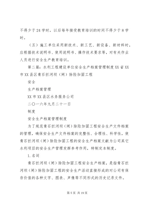 水利工程建设单位安全生产教育培训制度.docx