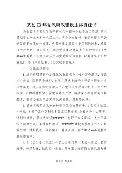 某县XX年党风廉政建设主体责任书.docx