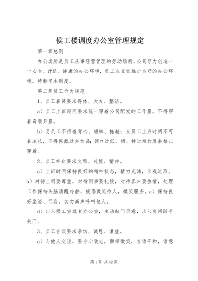 侯工楼调度办公室管理规定.docx