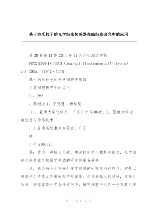 基于纳米粒子的光学细胞传感器在癌细胞研究中的应用.docx