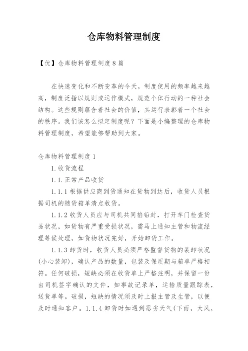 仓库物料管理制度.docx