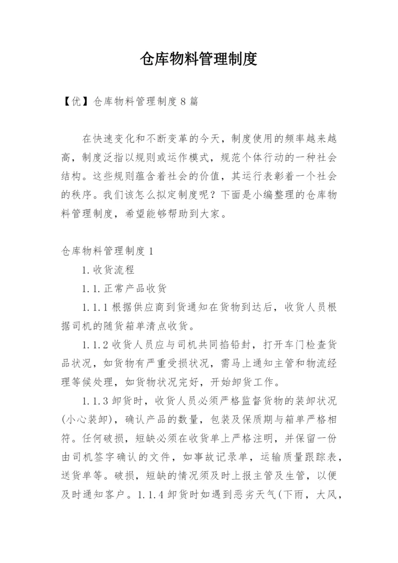 仓库物料管理制度.docx