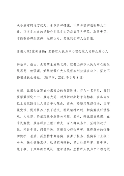 党课讲稿：坚持以人民为中心理念做人民群众贴心人.docx