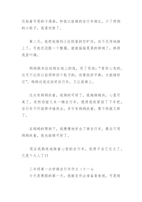 三年级第一次学骑自行车作文300字(精选38篇).docx