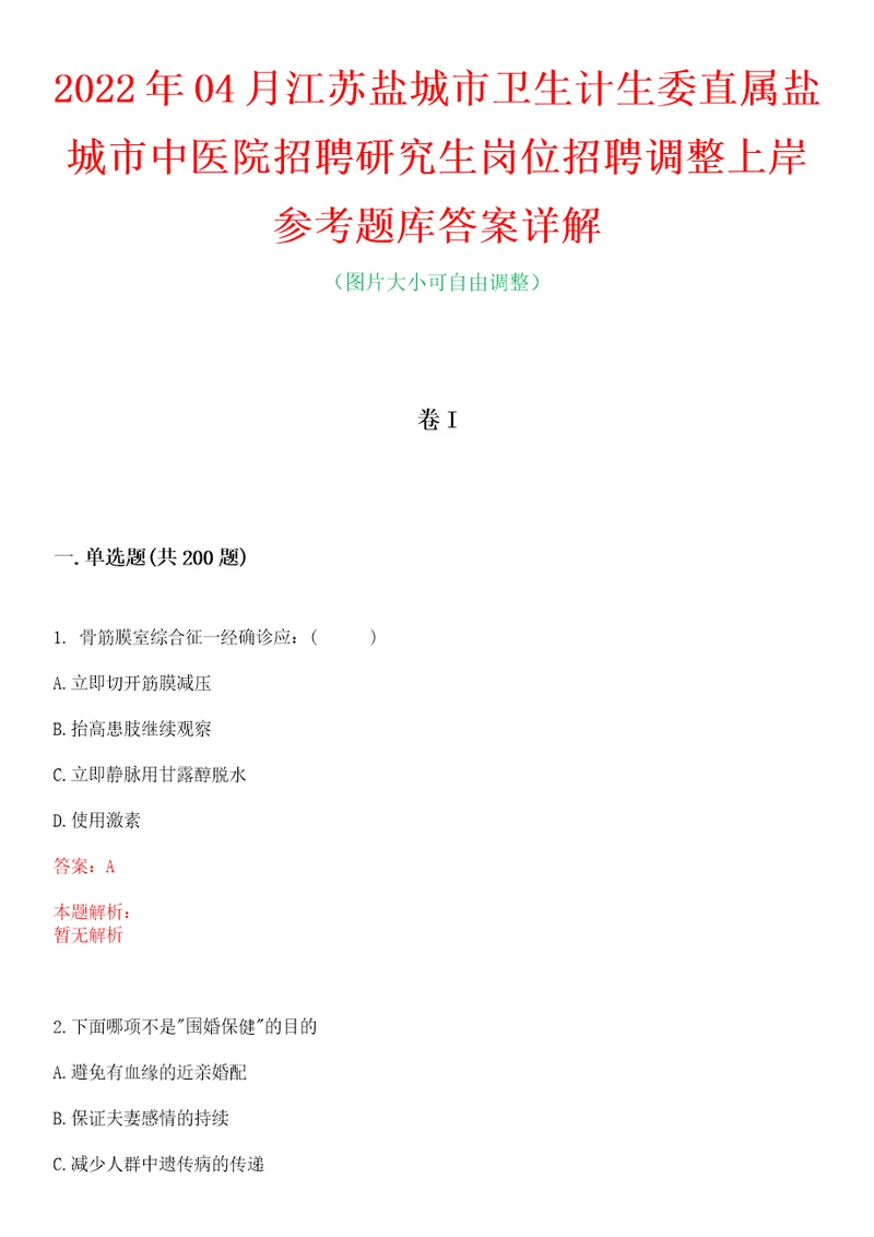 2022年04月江苏盐城市卫生计生委直属盐城市中医院招聘研究生岗位招聘调整上岸参考题库答案详解