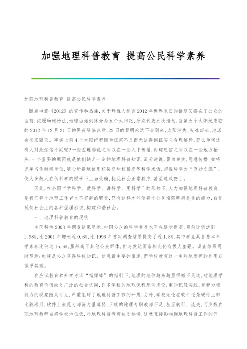 加强地理科普教育-提高公民科学素养.docx