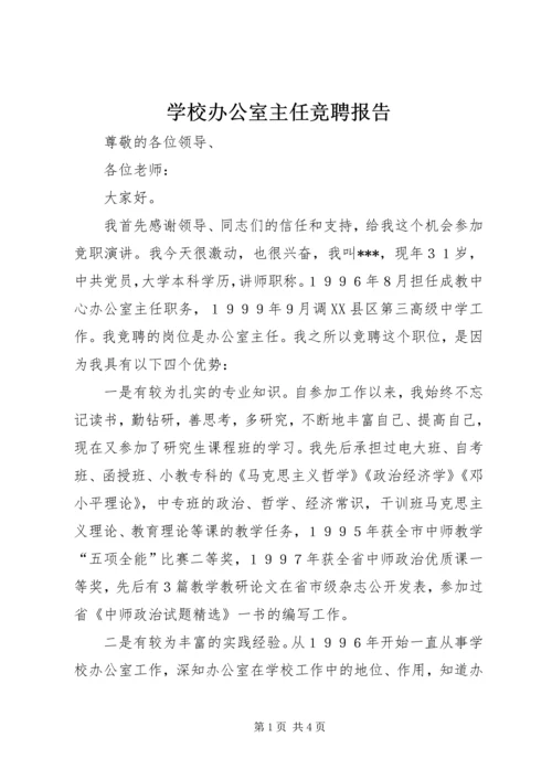 学校办公室主任竞聘报告 (5).docx