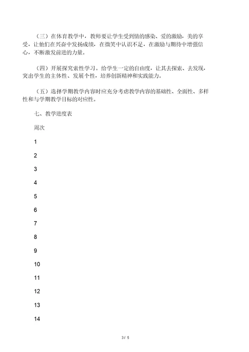 七年级上学期体育与健康教学计划